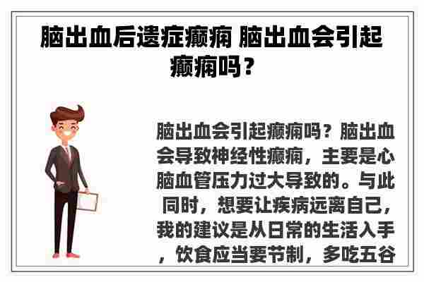 脑出血后遗症癫痫 脑出血会引起癫痫吗？